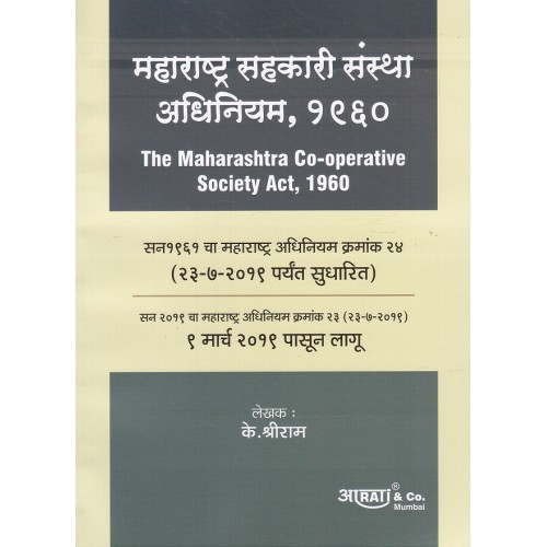 Aarti & Company's The Maharashtra Co-operative Society Act, 1960 [Marathi] by K. Shreeram | Sahkari Sanstha Adhiniyam